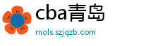 cba青岛